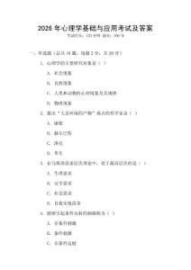 2026年心理學基礎與應用考試及答案