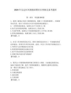 2024年安定區(qū)鳳翔鎮(zhèn)招聘社區(qū)網(wǎng)格員備考題庫附答案詳解