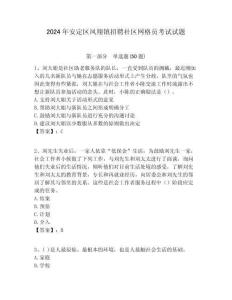 2024年安定區(qū)鳳翔鎮(zhèn)招聘社區(qū)網格員考試試題附答案詳解