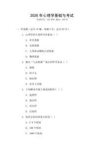 2026年心理學基礎與考試