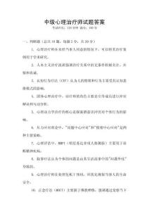 中級心理治療師試題答案