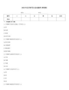 2025年漢字聽寫大會(huì)試題庫(附答案)