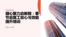 凝心聚力啟新程：春節后復工收心與效能提升培訓