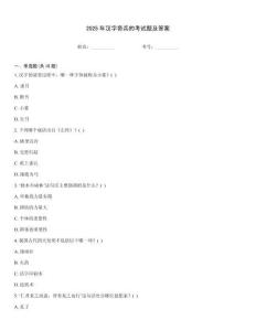 2025年漢字奇兵的考試題及答案