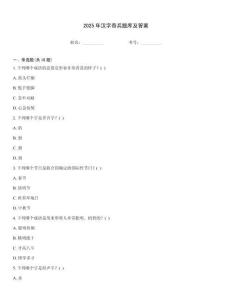 2025年漢字奇兵題庫及答案