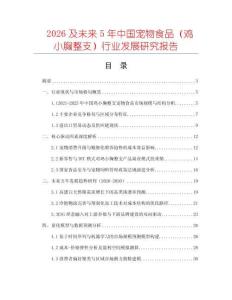 2026及未來5年中國寵物食品（雞小胸整支）行業發展研究報告
