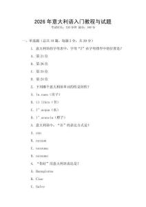 2026年意大利語(yǔ)入門(mén)教程與試題