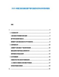 2025中國口腔掃描儀國產替代速度與牙科診所需求報告