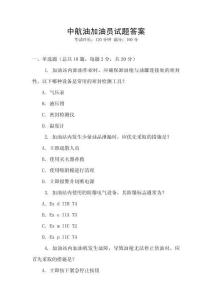 中航油加油員試題答案