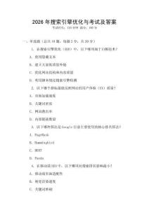 2026年搜索引擎优化与考试及答案