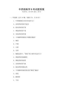中藥炮制學B考試題答案