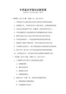 中藥鑒定學面試試題答案