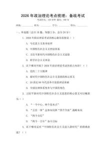 2026年政治理論考點梳理：備戰考試