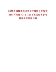 2025中國蟹都洪澤文化傳播聯(lián)合發(fā)展有限公司招聘7人（江蘇）筆試歷年參考題庫附帶答案詳解