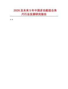 2026及未來5年中國多功能組合角尺行業(yè)發(fā)展研究報(bào)告