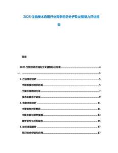 2025生物技術應用行業競爭態勢分析及發展潛力評估報告