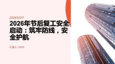 2026年節(jié)后復(fù)工安全啟動：筑牢防線，安全護航
