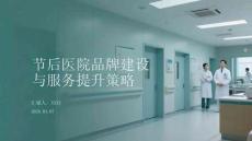 節(jié)后醫(yī)院品牌建設(shè)與服務(wù)提升策略