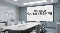 節(jié)后醫(yī)院收心教育工作會(huì)議課件