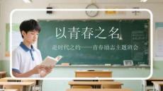 以青春之名 赴時(shí)代之約青春勵(lì)志主題班會(huì)
