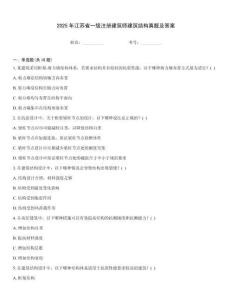 2025年江蘇省一級注冊建筑師建筑結構真題及答案