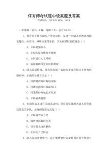 保育師考試題中級(jí)真題及答案