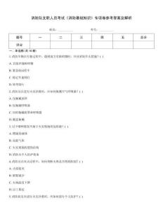 消防队文职人员考试《消防基础知识》专项卷参考答案及解析