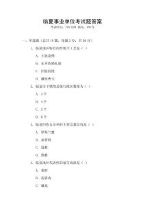 臨夏事業(yè)單位考試題答案