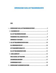 家用測(cè)試設(shè)備行業(yè)線上線下融合銷售模式研究