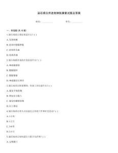 涎石病合并進(jìn)食腫脹康復(fù)試題及答案