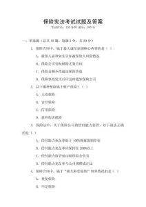 保險憲法考試試題及答案