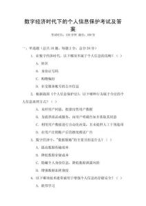 數(shù)字經(jīng)濟(jì)時(shí)代下的個(gè)人信息保護(hù)考試及答案