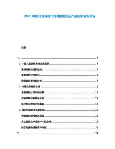 2025中國兒童保險(xiǎn)市場發(fā)展現(xiàn)狀及產(chǎn)品創(chuàng)新分析報(bào)告