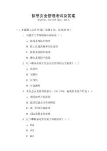 信息安全管理考試及答案