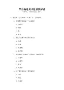 樂器有趣測試題答案解析