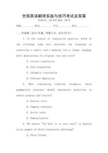 全國英語翻譯實踐與技巧考試及答案