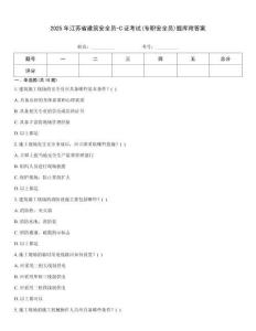2025年江蘇省建筑安全員-C證考試(專職安全員)題庫(kù)附答案