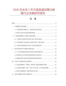 2026及未來5年中國高速間隔分割器行業(yè)發(fā)展研究報告