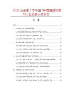 2026及未來5年中國50%霜霉威熱霧劑行業(yè)發(fā)展研究報告