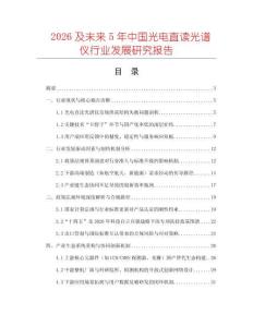 2026及未來5年中國光電直讀光譜儀行業(yè)發(fā)展研究報(bào)告