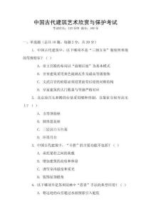 中國古代建筑藝術(shù)欣賞與保護考試