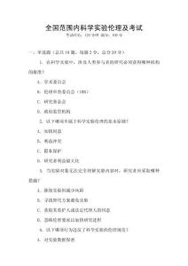 全國范圍內科學實驗倫理及考試
