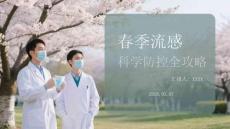 春季流感科學防控全攻略