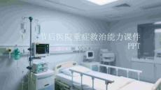 節后醫院重癥救治能力課件 PPT