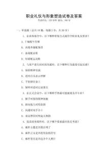 職業禮儀與形象塑造試卷及答案