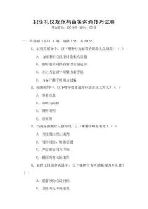 職業禮儀規范與商務溝通技巧試卷