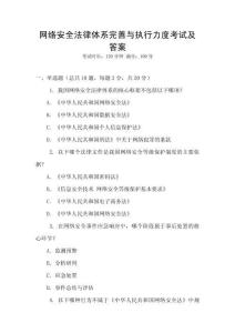 網(wǎng)絡(luò)安全法律體系完善與執(zhí)行力度考試及答案