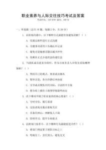 職業素養與人際交往技巧考試及答案