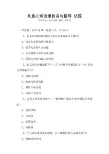 兒童心理健康教育與指導 試題