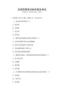 全國范圍憲法知識普及考試